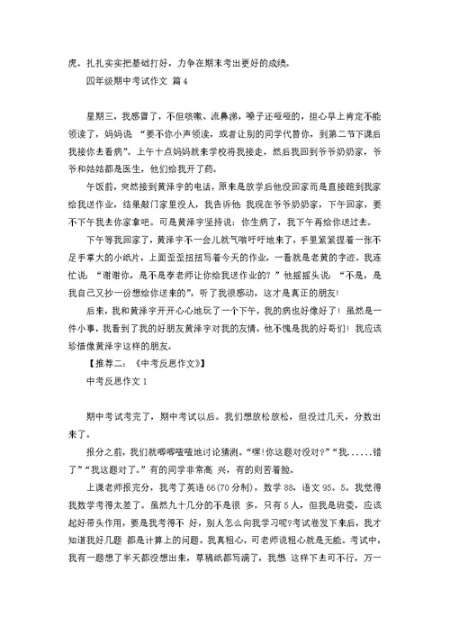 关于四年级期中考试作文锦集五篇