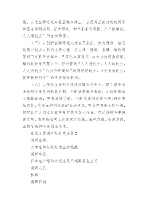 基层工作调研报告范文（精选10篇）.docx