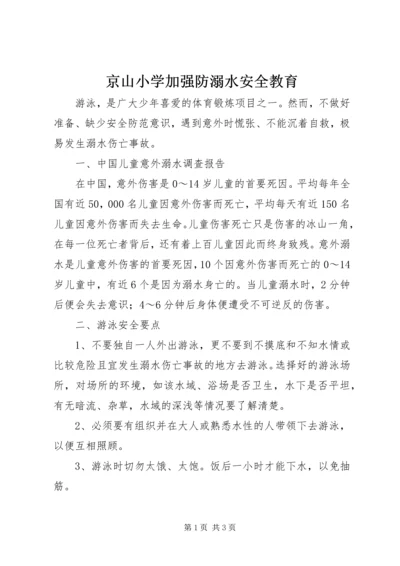 京山小学加强防溺水安全教育.docx