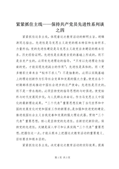 紧紧抓住主线——保持共产党员先进性系列谈之四.docx