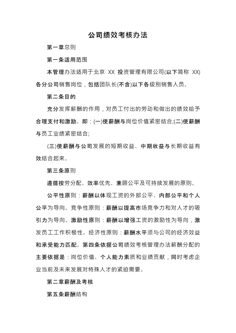 公司绩效考核办法