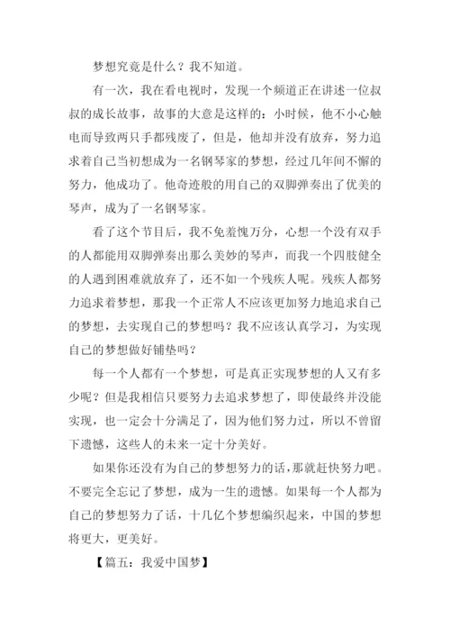 我爱中国梦作文.docx