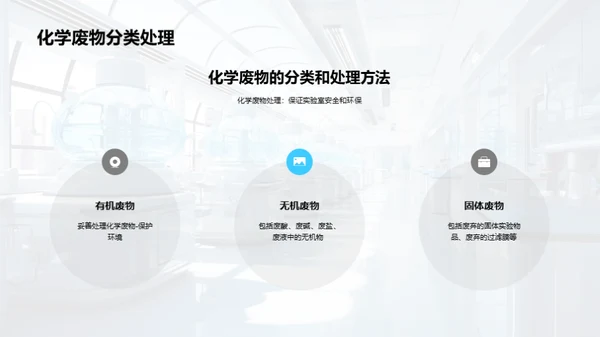 化学实验室安全秘籍