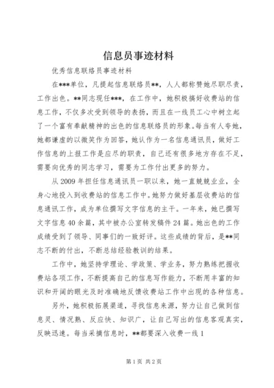 信息员事迹材料 (2).docx