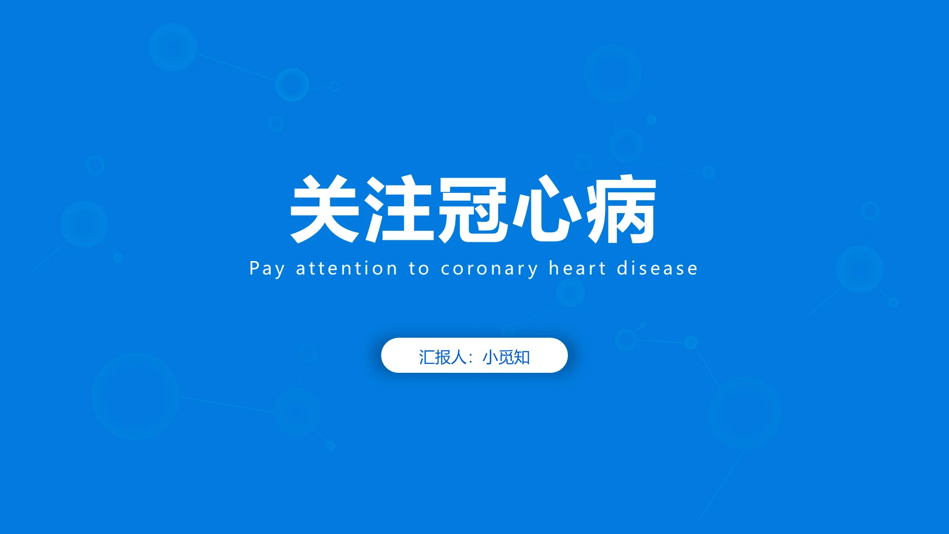 蓝色简约关注冠心病医疗课件PPT