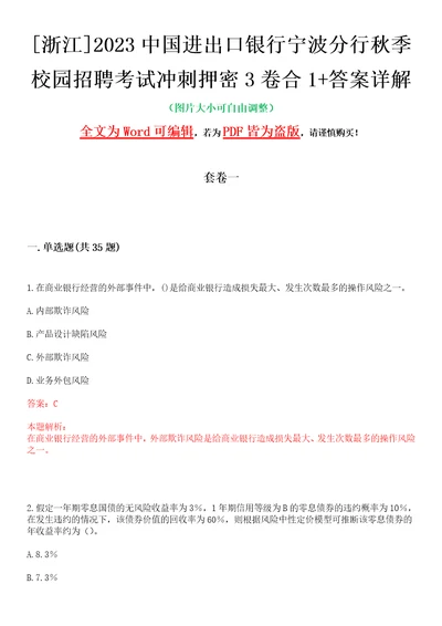 浙江2023中国进出口银行宁波分行秋季校园招聘考试冲刺押密3卷合1答案详解