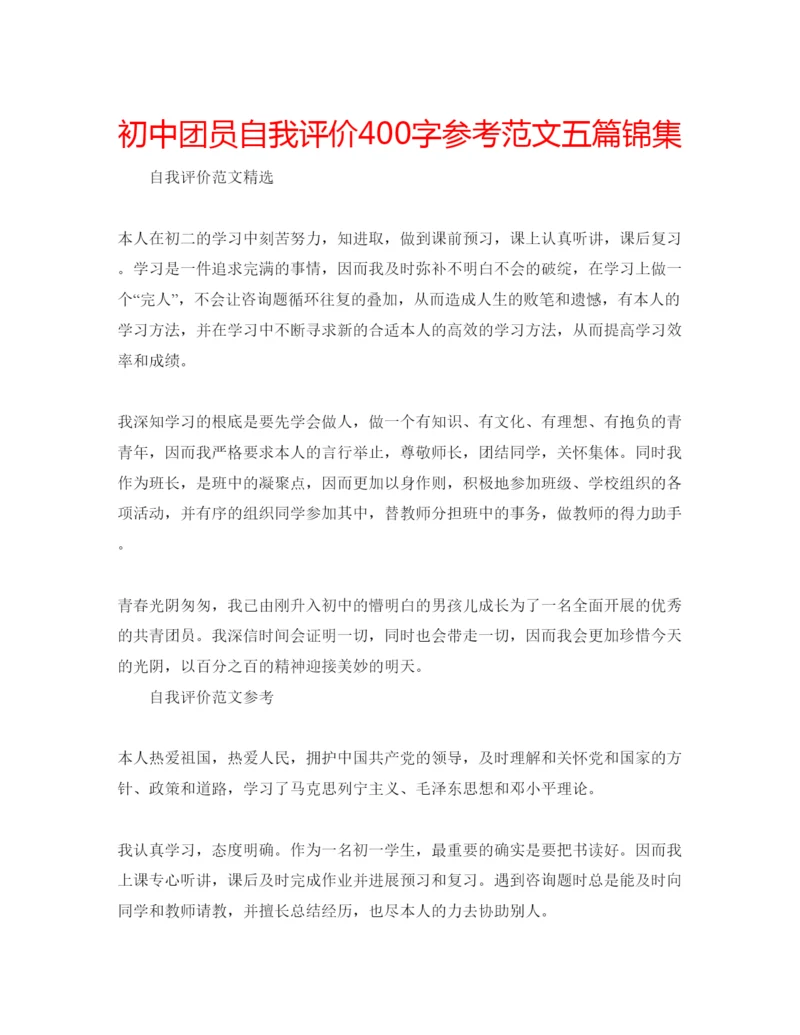 精编初中团员自我评价400字参考范文五篇锦集.docx