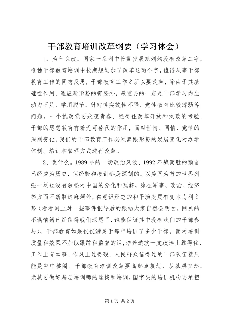 干部教育培训改革纲要（学习体会） (2).docx