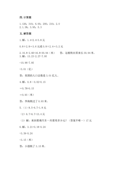 苏教版五年级上册数学第四单元 小数加法和减法 测试卷审定版.docx