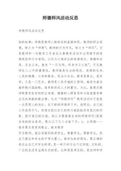 师德师风活动反思.docx