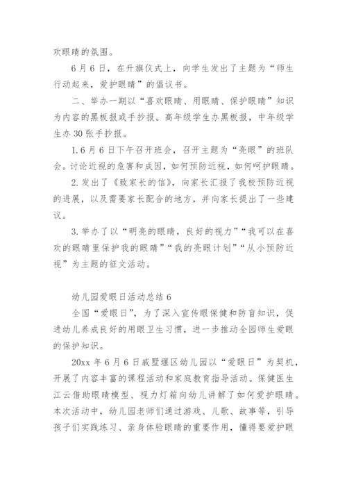 幼儿园爱眼日活动总结.docx