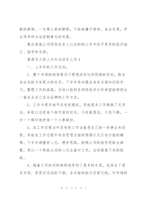 普通员工的上半年总结怎么写10篇.docx