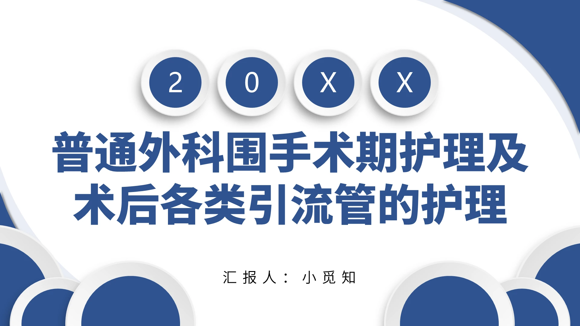 蓝色商务风护理质控工作汇报普通外科围手术期护理PPT模板外科护理查房