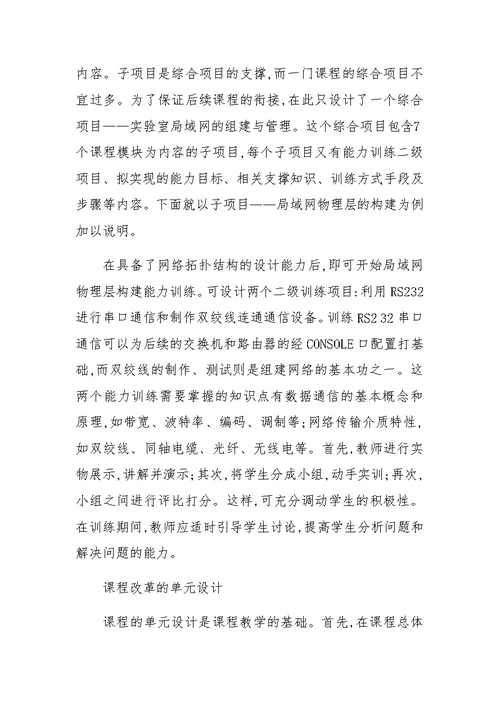 基于工学结合的《计算机网络原理与应用》课程改革