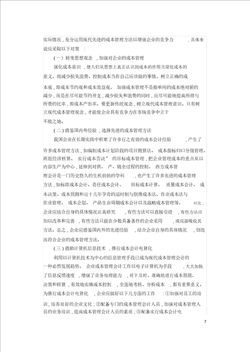 当前企业成本管理工作中存在的问题与对策