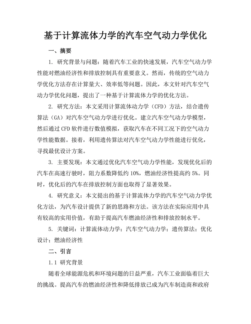 基于计算流体力学的汽车空气动力学优化