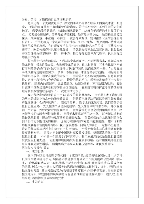 医学类实习报告