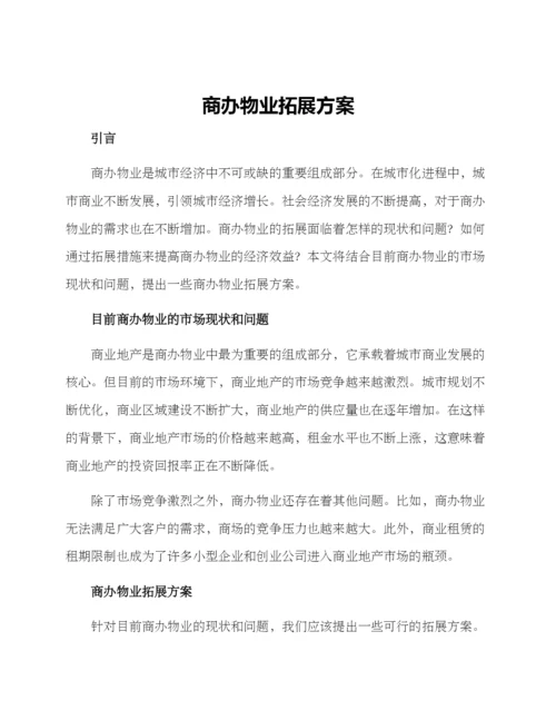 商办物业拓展方案.docx