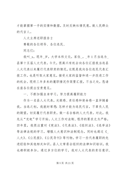 人大主席述职报告合集.docx