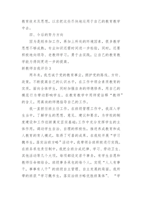 新教师自我评价_1.docx