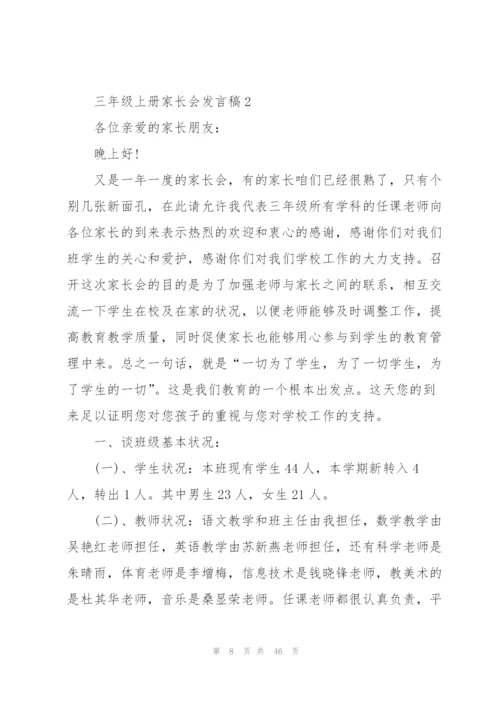 3分钟三年级上册家长会发言稿.docx