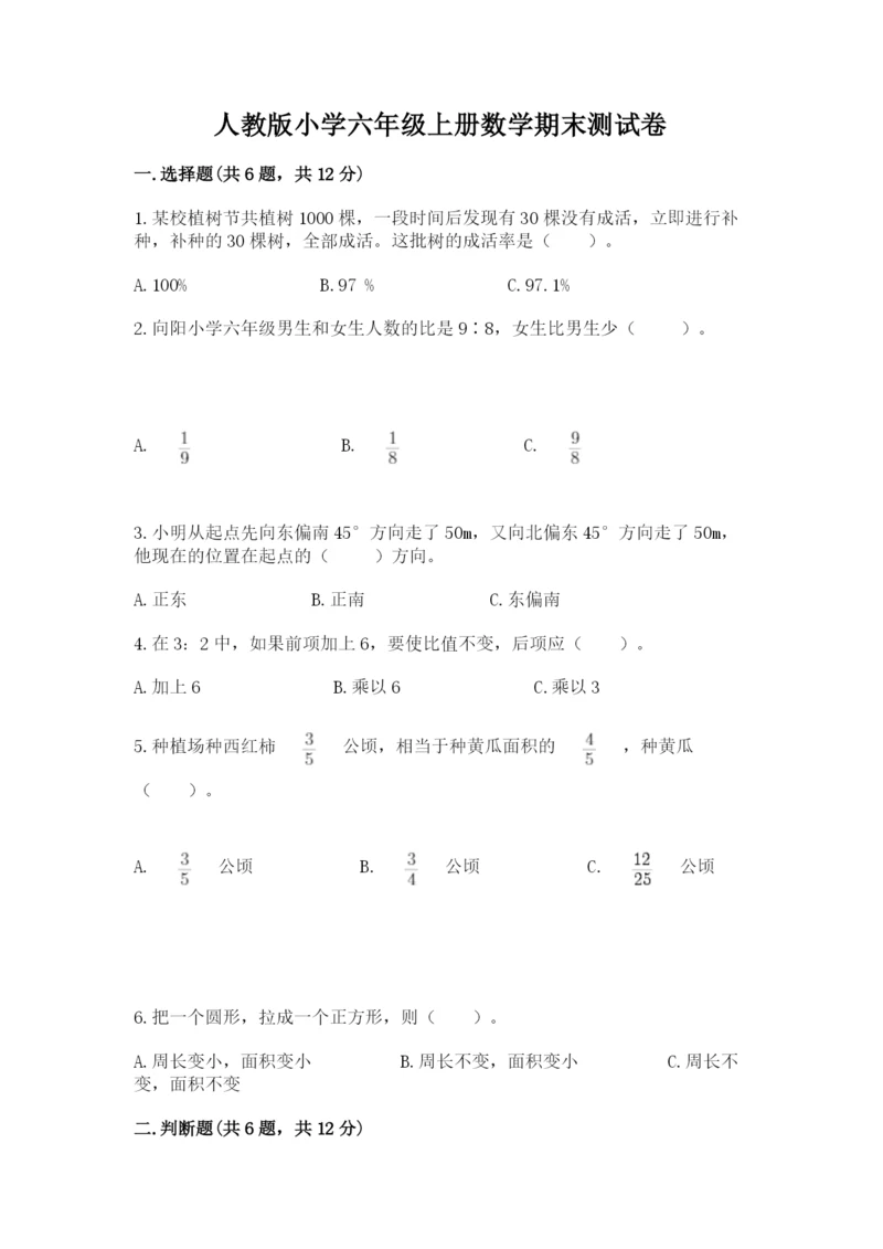 人教版小学六年级上册数学期末测试卷精品（能力提升）.docx