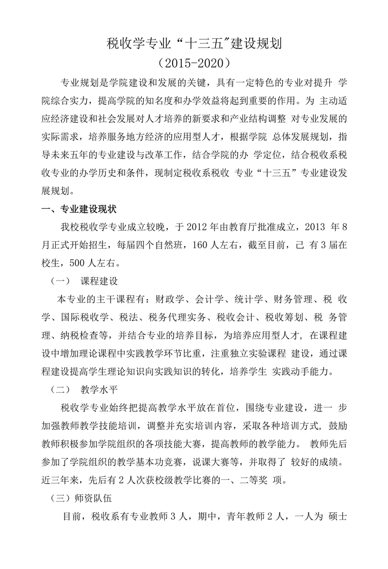 税收学专业“十三五建设规划