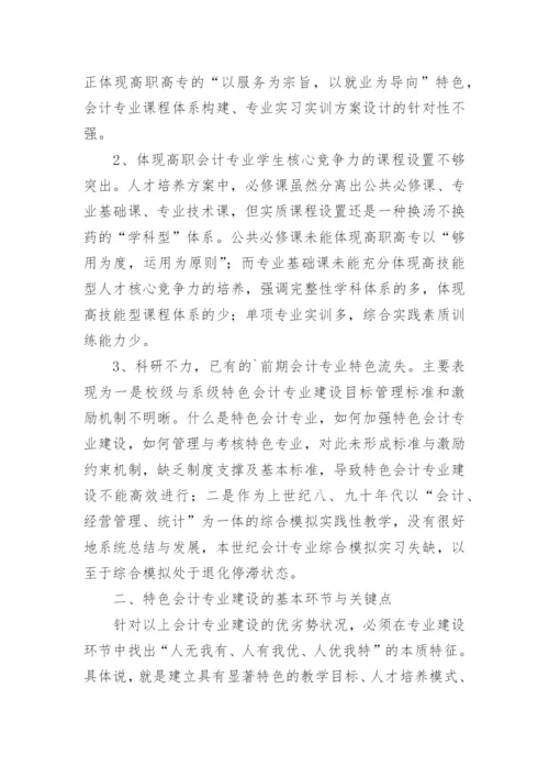 高职高专特色会计专业建设探析教育论文.docx