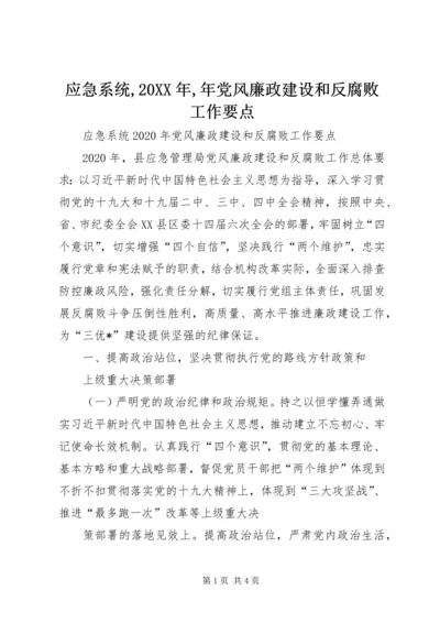 应急系统,20XX年,年党风廉政建设和反腐败工作要点.docx