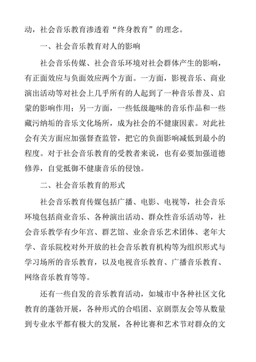 浅谈社会音乐教育