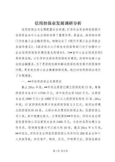 信用担保业发展调研分析 (2).docx