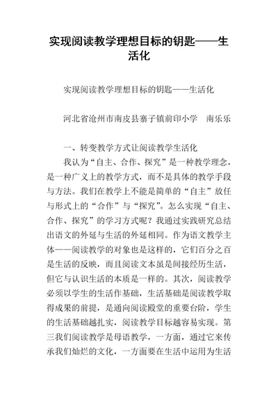 实现阅读教学理想目标的钥匙——生活化