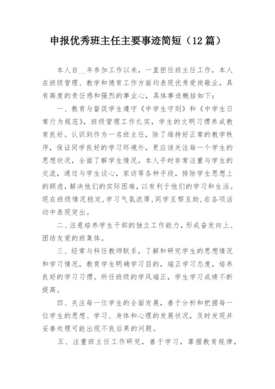 申报优秀班主任主要事迹简短（12篇）.docx