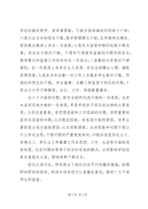 学院领导班子查摆四风思想报告.docx