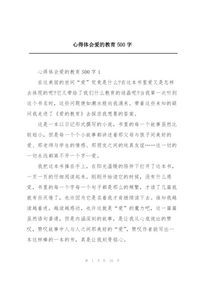 心得体会爱的教育500字.docx