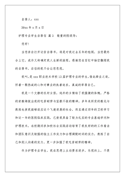 护理专业学生自荐信