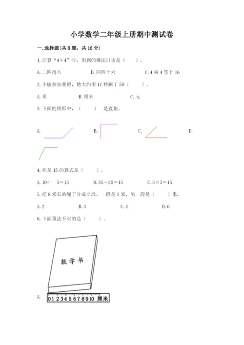 小学数学二年级上册期中测试卷【b卷】.docx