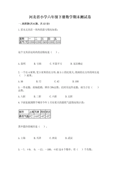 河北省小学六年级下册数学期末测试卷含答案综合题