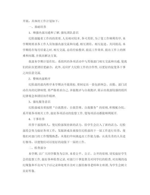 精编之学生会纪检部工作计划范文3.docx