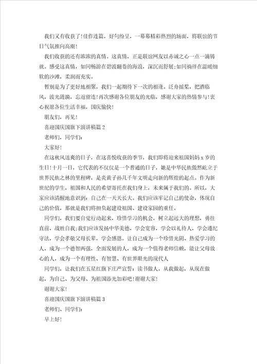 喜迎国庆国旗下演讲稿范本5篇