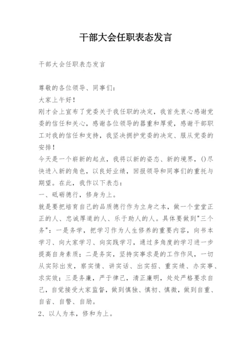 干部大会任职表态发言.docx