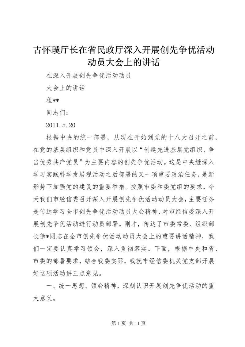 古怀璞厅长在省民政厅深入开展创先争优活动动员大会上的讲话 (2).docx