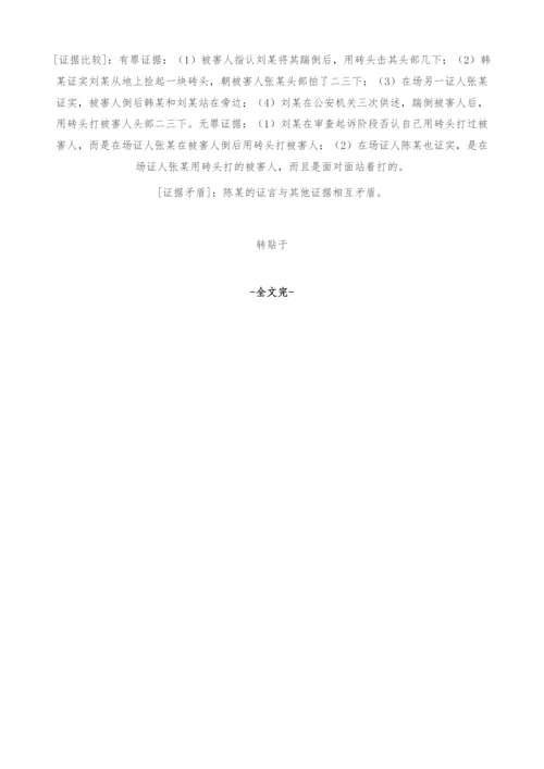 浅谈如何解决疑难伤害案中的证据矛盾问题-1.docx