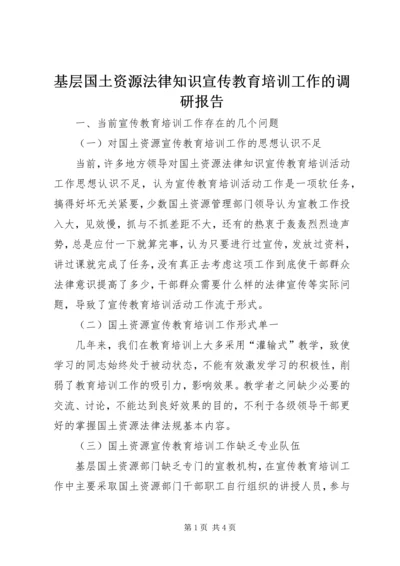 基层国土资源法律知识宣传教育培训工作的调研报告.docx