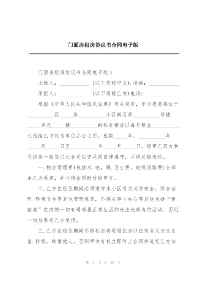 门面房租房协议书合同电子版.docx