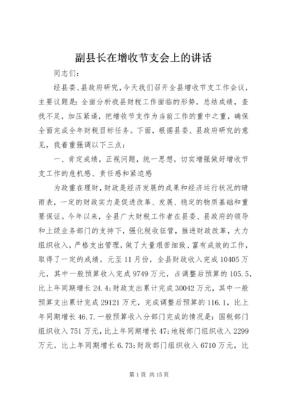 副县长在增收节支会上的讲话 (2).docx