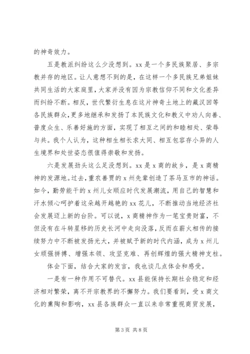 宗教座谈会发言材料.docx