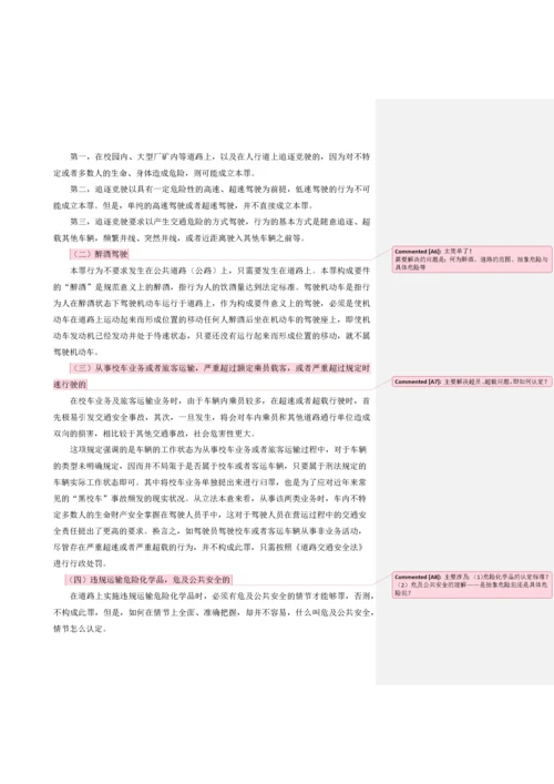 危险驾驶罪的司法适用   论文初稿.docx