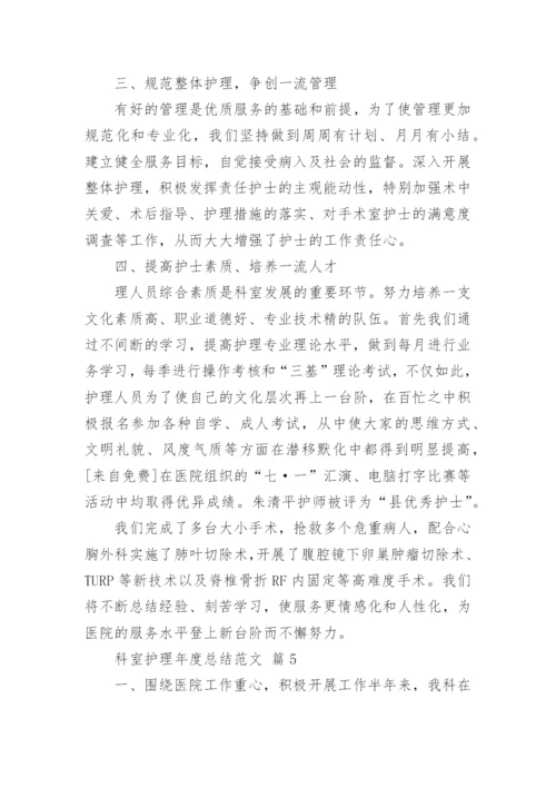 科室护理年度总结范文_1.docx