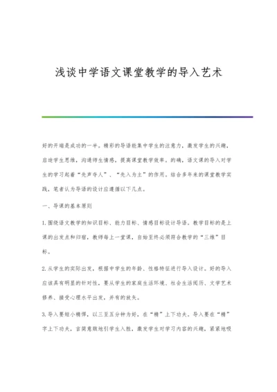 浅谈中学语文课堂教学的导入艺术.docx